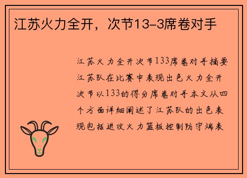 江苏火力全开，次节13-3席卷对手