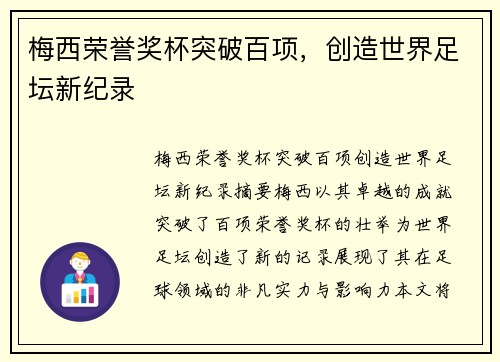 梅西荣誉奖杯突破百项，创造世界足坛新纪录