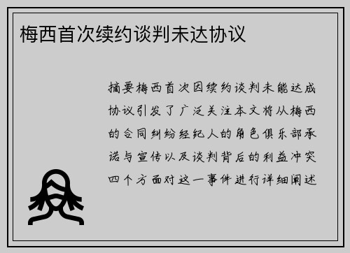 梅西首次续约谈判未达协议