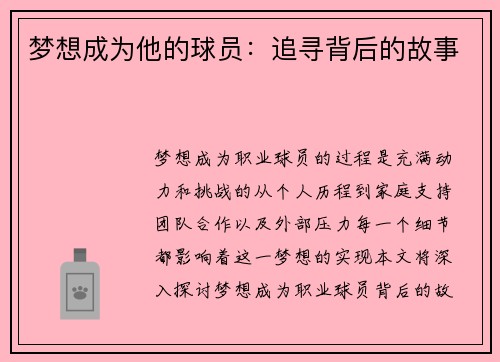 梦想成为他的球员：追寻背后的故事