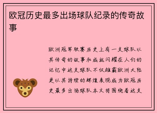 欧冠历史最多出场球队纪录的传奇故事