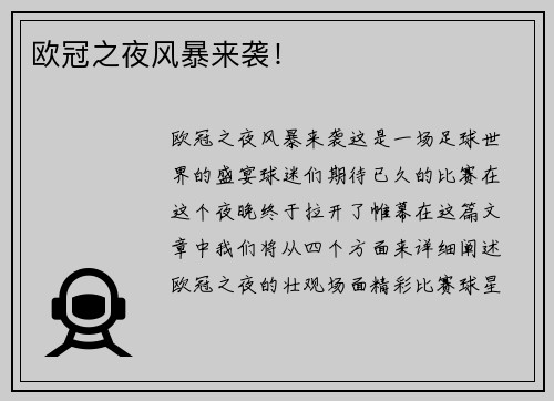 欧冠之夜风暴来袭！
