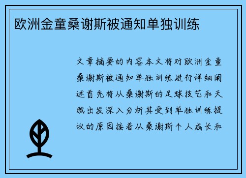 欧洲金童桑谢斯被通知单独训练