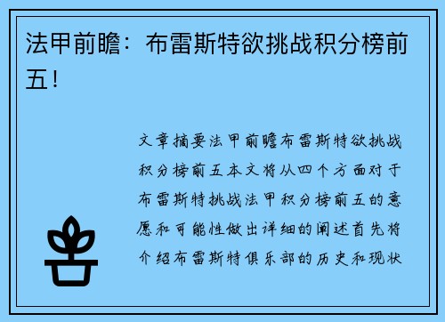 法甲前瞻：布雷斯特欲挑战积分榜前五！