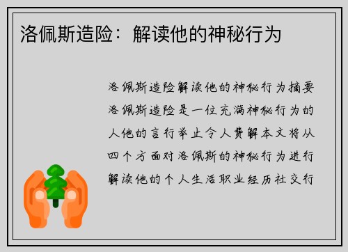 洛佩斯造险：解读他的神秘行为