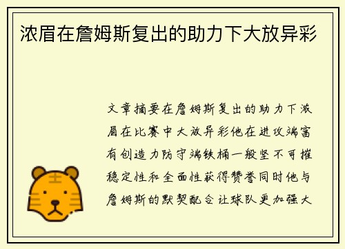 浓眉在詹姆斯复出的助力下大放异彩