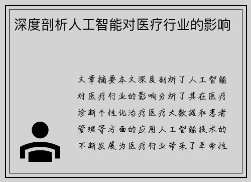 深度剖析人工智能对医疗行业的影响