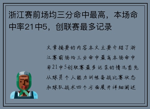 浙江赛前场均三分命中最高，本场命中率21中5，创联赛最多记录
