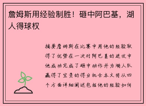 詹姆斯用经验制胜！砸中阿巴基，湖人得球权